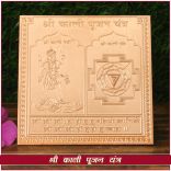 Shree Kali Pujan Yantra Yantra in Copper - 3x3 inches